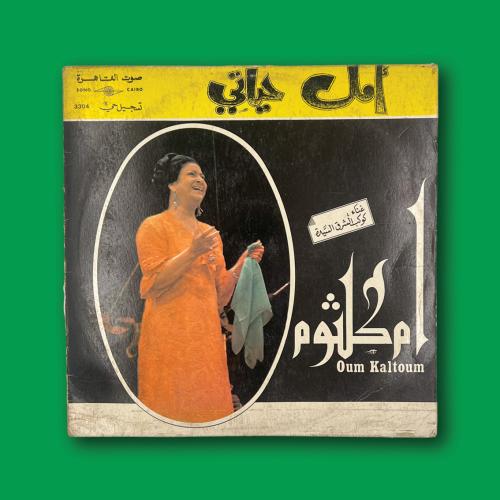 أسطوانة أمل حياتي | أم كلثوم