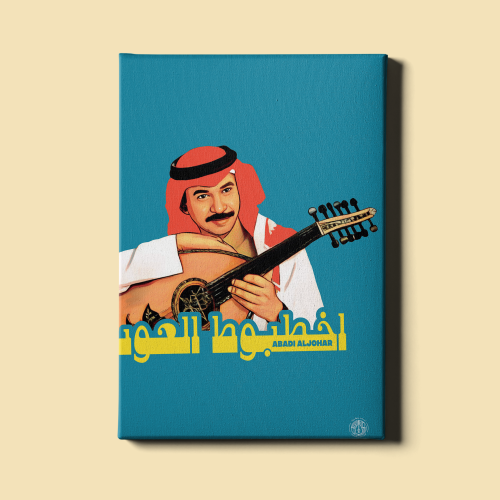لوحة | عبادي الجوهر