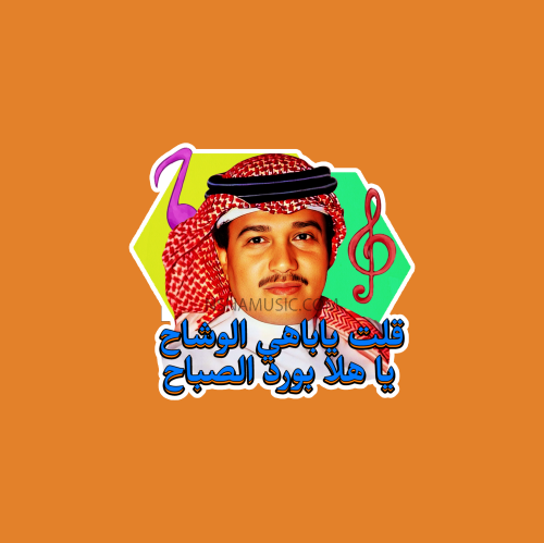 ستيكر محمد عبده