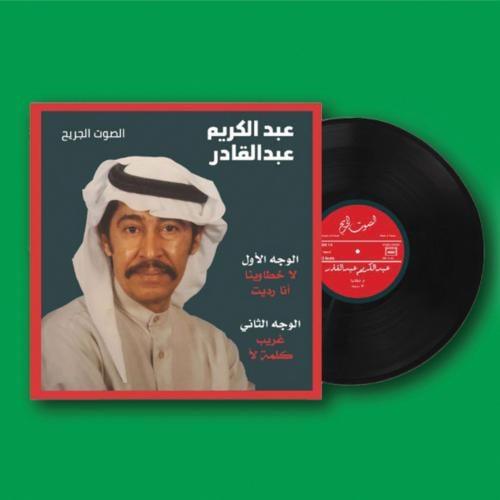 أسطوانة الصوت الجريح | عبدالكريم عبدالقادر