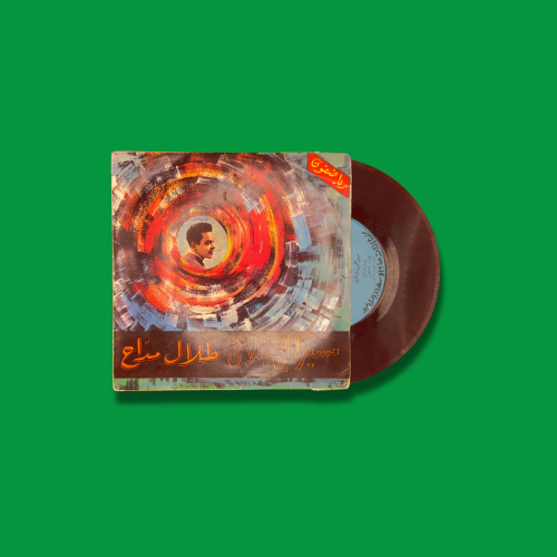 أسطوانة مسير الحي يتلاقى - طلال مداح