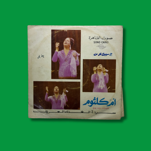 أسطوانة حسيبك للزمن - ام كلثوم