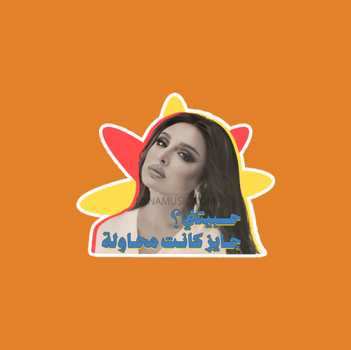 ستيكر أنغام