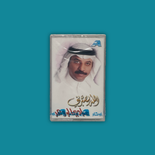 كاسيت | الله يصبرني - عبادي الجوهر