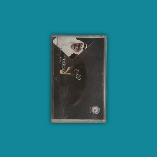 كاسيت | لا توحشونا ا - طلال مداح