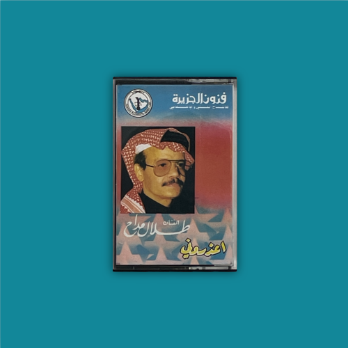 كاسيت | اعذروني - ابتدت تحلى الحياة - طلال مداح