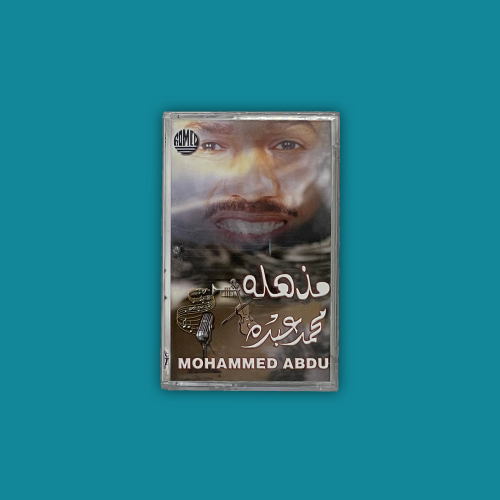 كاسيت | مذهلة - محمد عبده