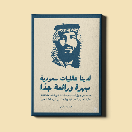 لوحة | مقولة محمد بن سلمان بن عبدالعزيز آل سعود