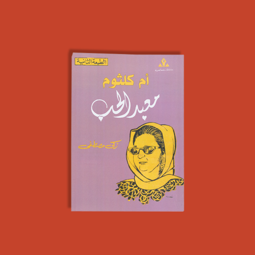 كتاب | معبد الحب أم كلثوم