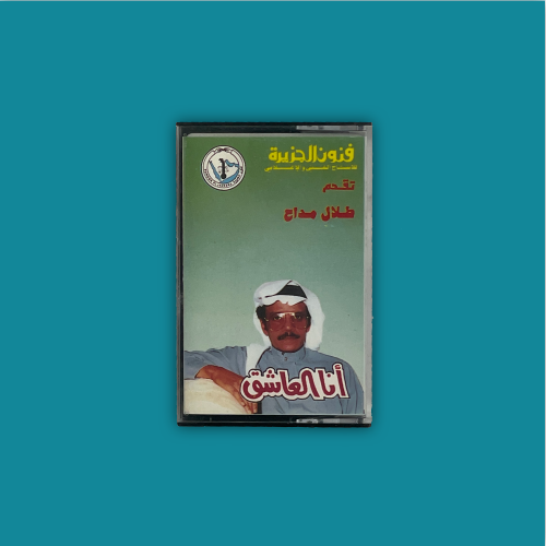 كاسيت | أنا العاشق - طلال مداح