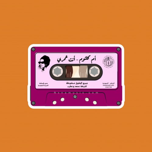 ستيكر كاسيت أنت عمري أم كلثوم