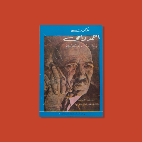كتاب | مذكرات أحمد رامي وقصة حبه لأم كلثوم