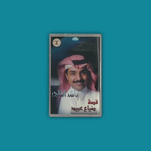 كاسيت - قصة ضياع عبيد راشد الماجد