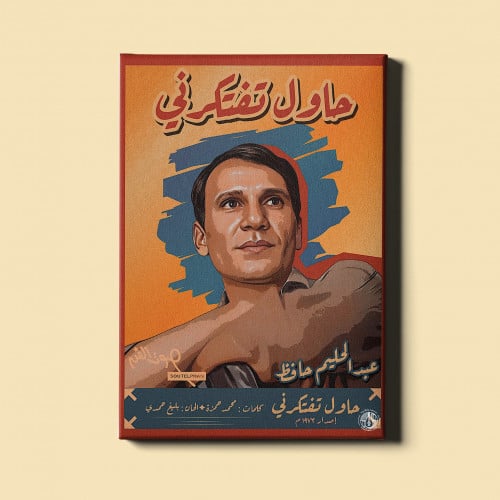 لوحة | عبدالحليم حافظ - حاول تفتكرني