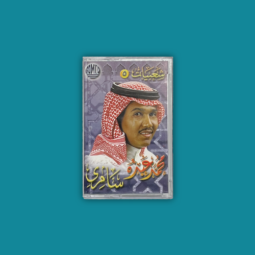 كاسيت | شعبيات سامري - محمد عبده