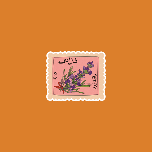 ستيكر طابع بريدي | تراث سعودي خزامى