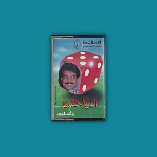كاسيت - الدنيا حظوظ راشد الماجد