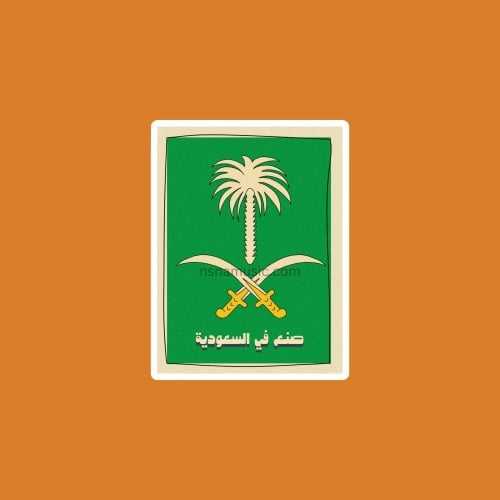 ستيكر صنع في السعودية