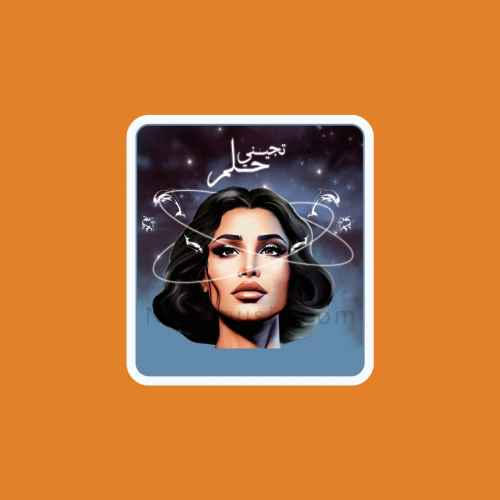 ستيكر أميمة طالب