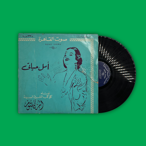 أسطوانة | أمل حياتي - أم كلثوم