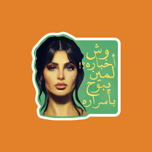 ستيكر أميمة طالب