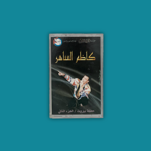 كاسيت | حفلة بيروت الجزء الثاني - كاظم الساهر