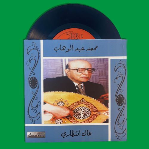 أسطوانة | طال انتظاري - محمد عبدالوهاب