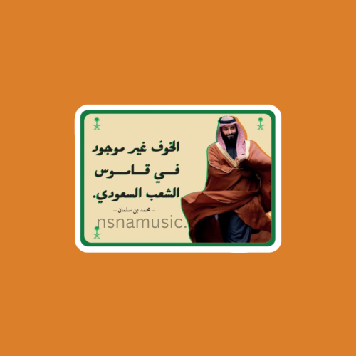 ستيكر مقولة محمد بن سلمان