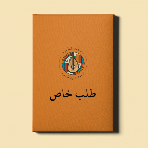 لوحة خاصة | حسب طلبك