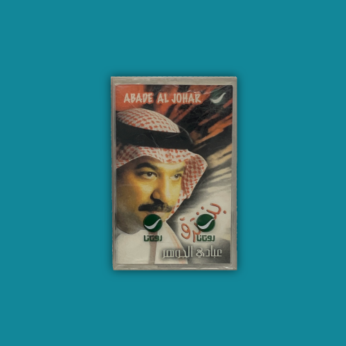 كاسيت | بنفترق - عبادي الجوهر