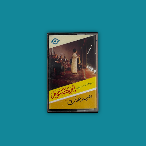 كاسيت - بعيد عنك أم كلثوم