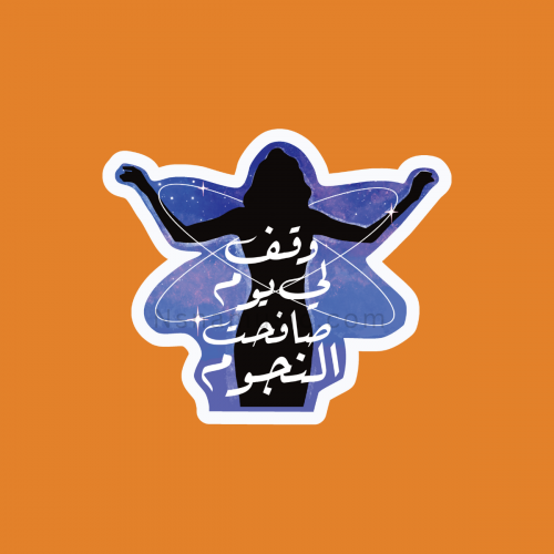 ستيكر أميمة طالب