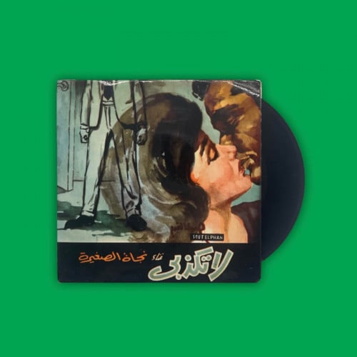 أسطوانة | لا تكذبي - نجاة الصغيرة