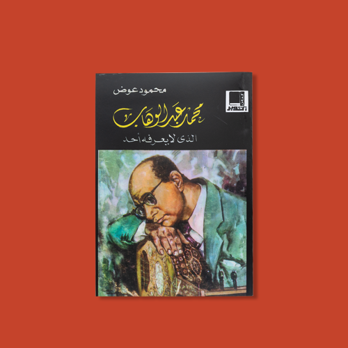 كتاب | محمد عبدالوهاب الذي لا يعرفه أحد