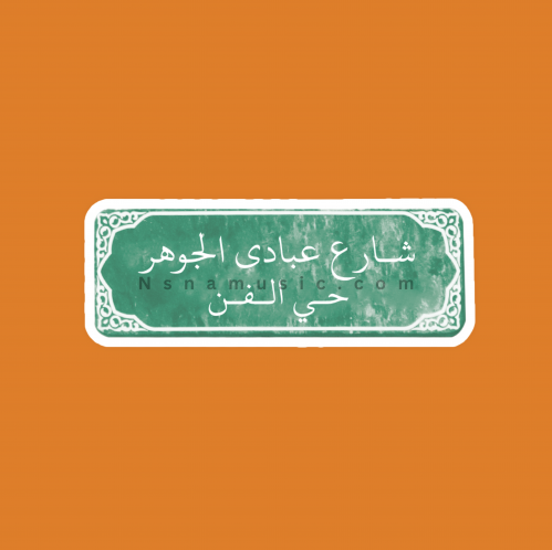 ستيكر شارع عبادي الجوهر