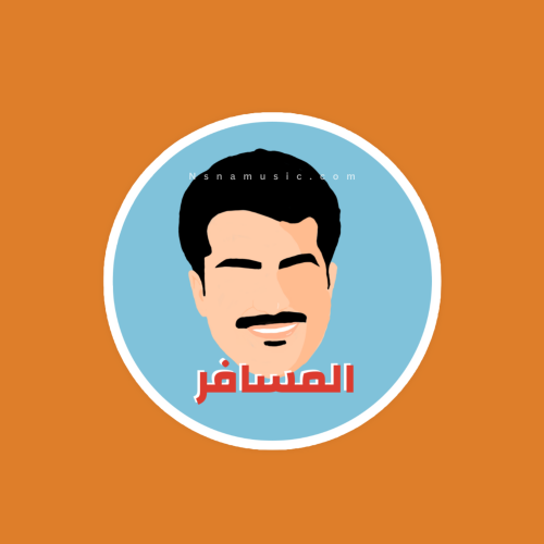 ستيكر المسافر راشد الماجد