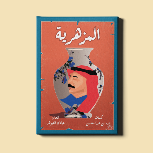 لوحة | عبادي الجوهر