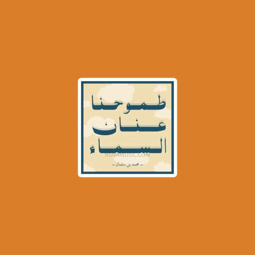 ستيكر طموحنا عنان السماء مقولة محمد بن سلمان