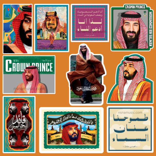 مجموعة ستيكرات الأمير محمد بن سلمان آل سعود