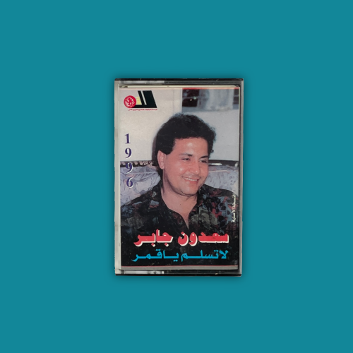 كاسيت | لا تسلم يا قمر - سعدون جابر