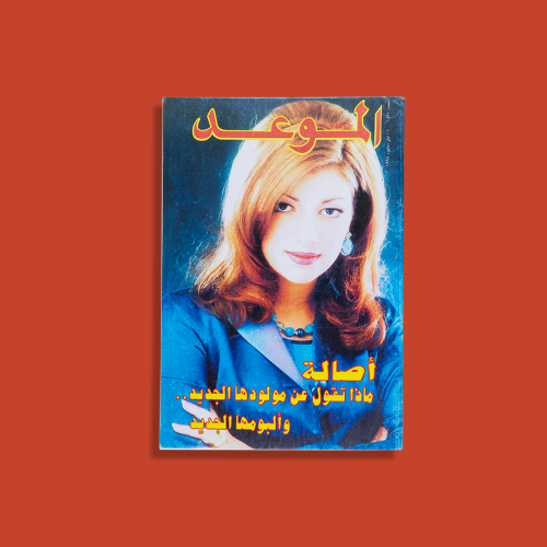 مجلة الموعد | أصالة نصري