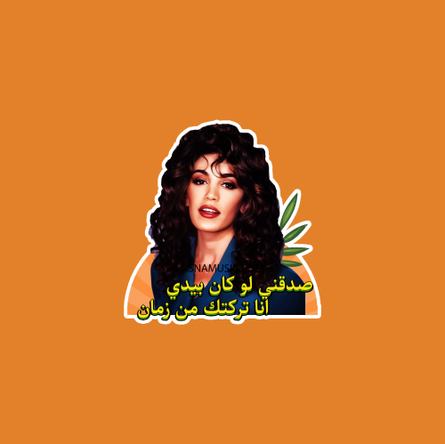 ستيكر ذكرى محمد