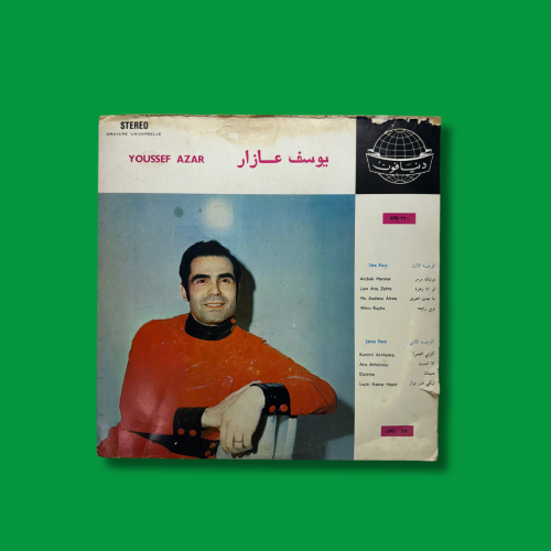 أسطوانة - يوسف عازار