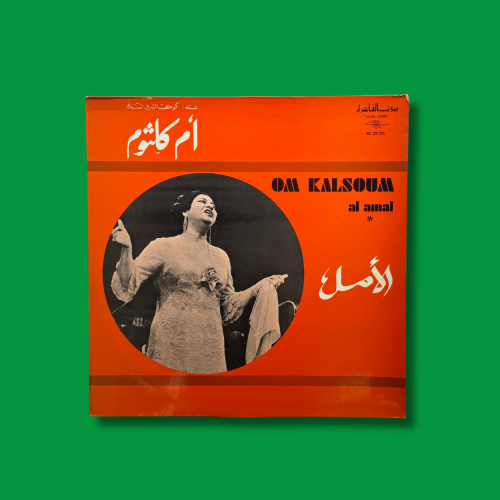 أسطوانة الأمل - أم كلثوم