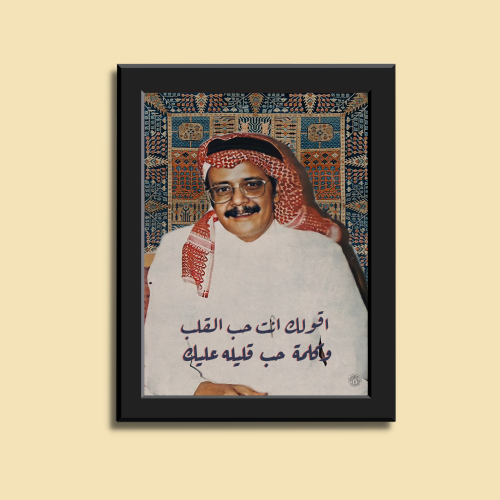 صورة في إطار | طلال مداح