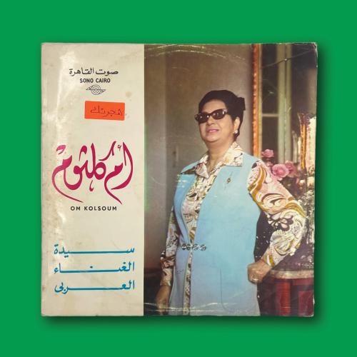 أسطوانة هجرتك | أم كلثوم