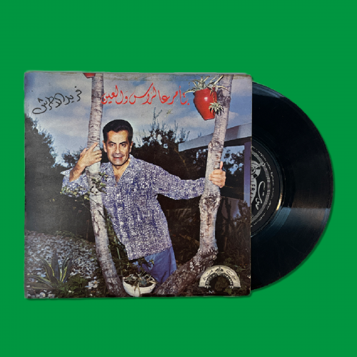 أسطوانة | بتأمر عالراس والعين - فريد الأطرش