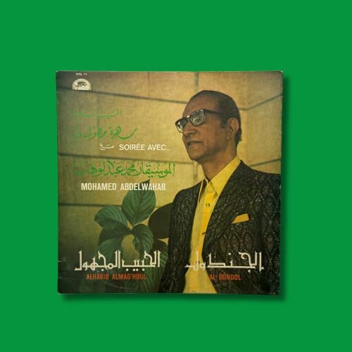 أسطوانة اغنيات خالدة- محمد عبدالوهاب