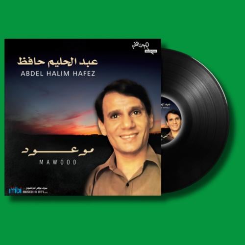 أسطوانة | موعود- عبد الحليم حافظ