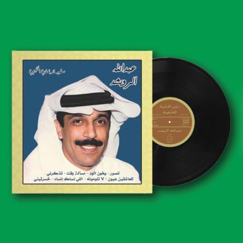 أسطوانة سفير الأغنية الخليجية | عبدالله الرويشد